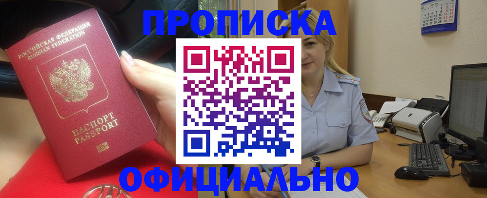 прописка законно в Белой Холунице